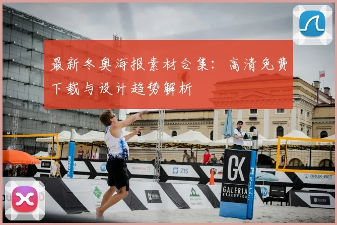 最新冬奥海报素材合集：高清免费下载与设计趋势解析