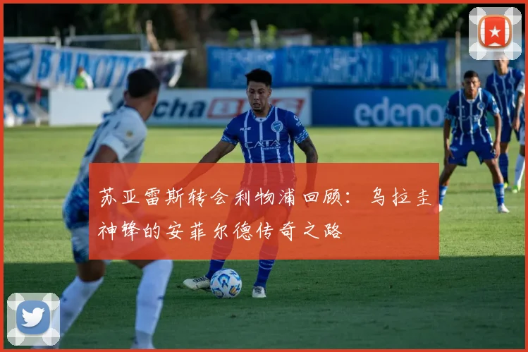 苏亚雷斯转会利物浦回顾：乌拉圭神锋的安菲尔德传奇之路