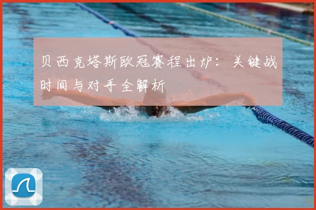 贝西克塔斯欧冠赛程出炉：关键战时间与对手全解析