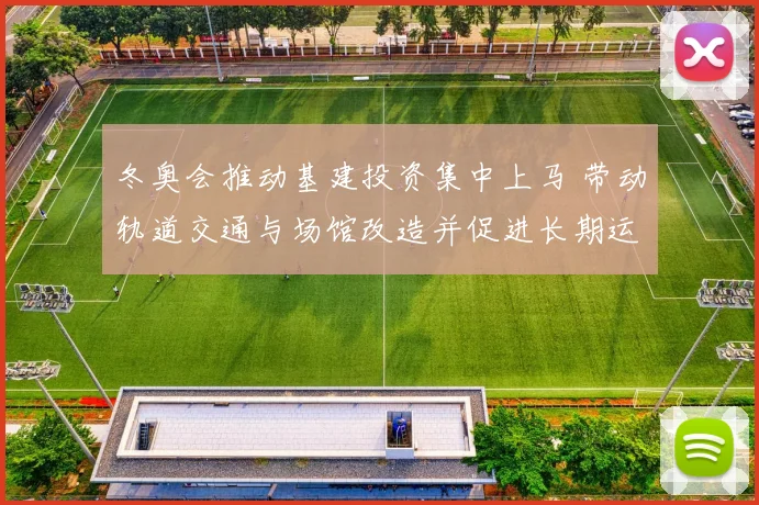 冬奥会推动基建投资集中上马 带动轨道交通与场馆改造并促进长期运营