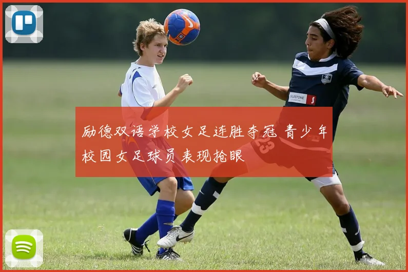 励德双语学校女足连胜夺冠 青少年校园女足球员表现抢眼