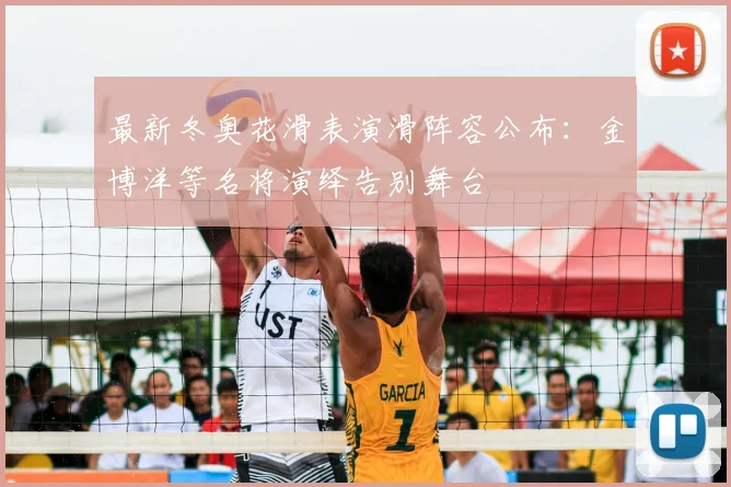 最新冬奥花滑表演滑阵容公布：金博洋等名将演绎告别舞台