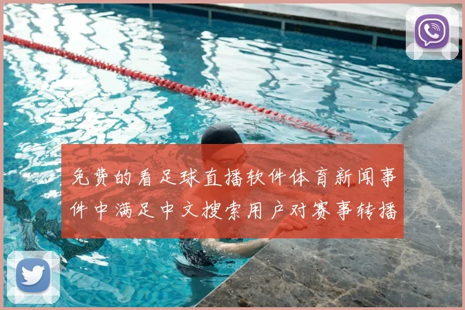免费的看足球直播软件体育新闻事件中满足中文搜索用户对赛事转播的查询需求