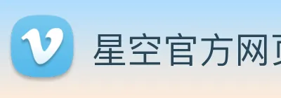 星空官方网页版入口 Logo